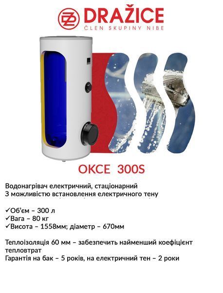 Бойлер электрический Drazice 300 OKCE S 2527380404 фото