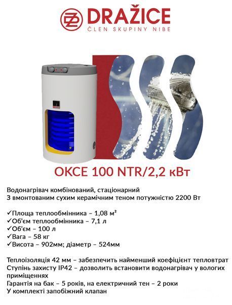 Бойлер комбинированный Drazice OKCE 100 NTR/2,2 кВт 2675178900 фото