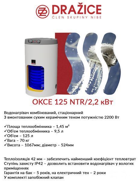 Бойлер комбинированный Drazice OKCE 125 NTR/2,2 кВт 2675178901 фото