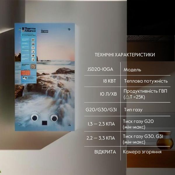 Колонка газовая дымоходная Thermo Alliance JSD20-10GA 10 л стеклянная панель с рисунком море SD00031248 фото