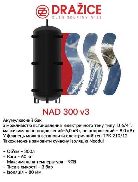 Аккумулирующий бак Drazice NAD 300 v3 (с изоляцией) 2675178854 фото