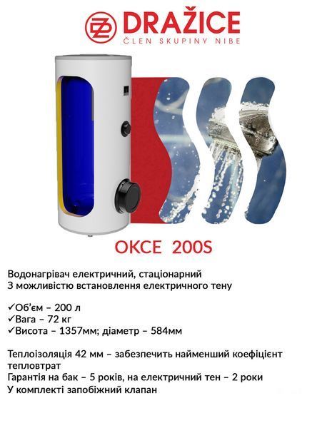 Бойлер электрический Drazice 200 OKCE S (фланець 210мм) 2675178807 фото