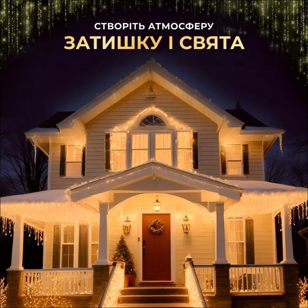 Уличная гирлянда бахрома теплый свет 200 LED 10 метров +Подарок 2448501422 фото