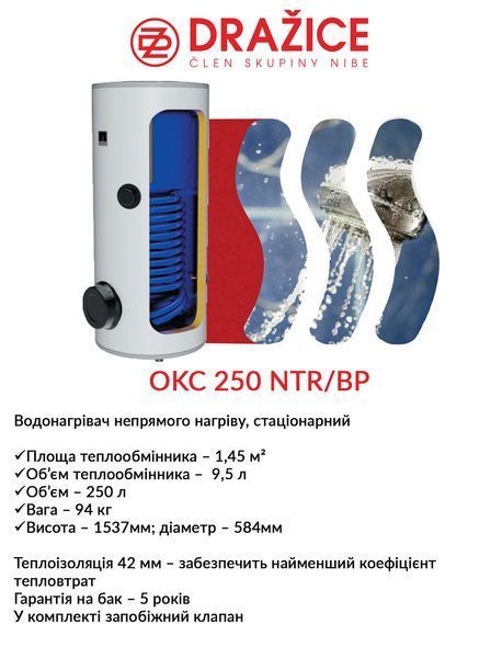 Бойлер косвенного нагрева Drazice OKC 250 NTR/BP 2675178921 фото