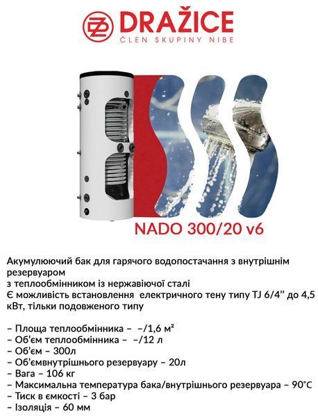 Аккумулирующий бак Drazice NADO 300/20 v6 (с изоляцией) 2675178872 фото