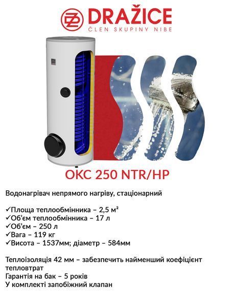 Бойлер косвенного нагрева Drazice OKC 250 NTR/HP 2675178922 фото