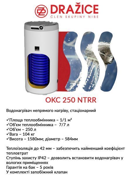 Бойлер косвенного нагрева Drazice OKC 250 NTRR 2675178923 фото