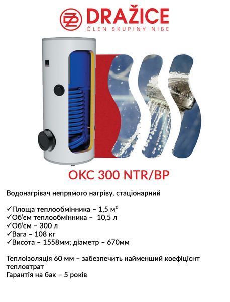 Бойлер косвенного нагрева Drazice OKC 300 NTR/BP 2675178926 фото