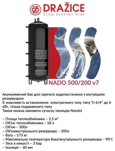 Аккумулирующий бак Drazice NADO 500/200 v7 (без изоляции) 2675178876 фото