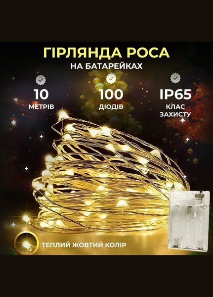 Гирлянда роса на батарейках 100 LED 10 метров, теплый белый 2425544051 фото
