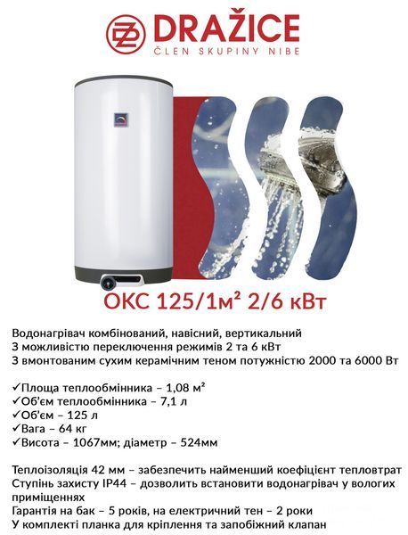Бойлер комбинированный Drazice OKC 125 1м2 2-6 кВт 2675178891 фото